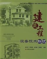 建筑工程设备技术知识