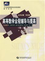 高等数学全程辅导与提高