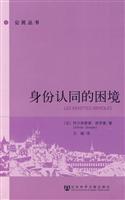身份认同的困境