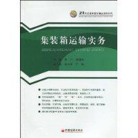 集装箱运输实务