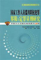 国家工作人员滥用职权犯罪界限与定罪量刑研究