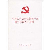 中国共产党党员领导干部廉洁从政若干准则