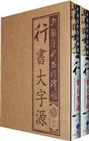 行书大字源-上.下册