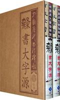隶书大字源-上下册