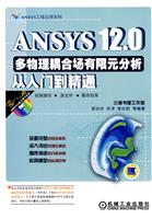 ANSYS 12.0多物理耦合场有限元分析从入门到精通-含1DVD