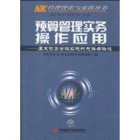 预算管理实务操作指南-厘定预算管理实施的思路与路径