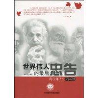 世界伟人的最后忠告-青少年人生启示录