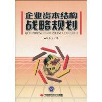 企业资本结构战略规划