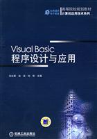 Visual Basic程序设计与应用