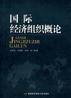 国际经济组织概论