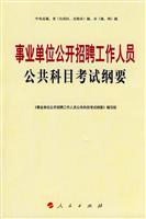 事业单位公开招聘工作人员公共科目考试纲要