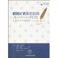 科技记者报道指南-(第二版)