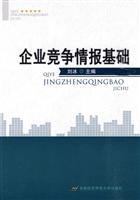 企业竞争情报基础