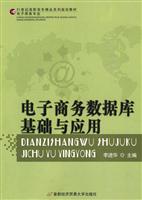 电子商务网络数据库基础与应用