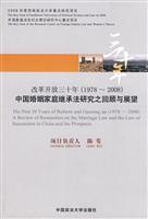 改革开放三十年(1978-2008)中国婚姻家庭继承法研究之回顾与展望