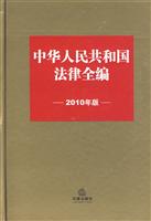中华人民共和国法律全编-2010年版