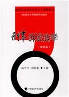 刑事诉讼法学-(第四版)