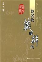 签名收藏与辨伪