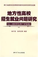 地方性高校招生就业问题研究
