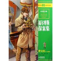 最畅销中外名著名家导读本-福尔摩斯探案集