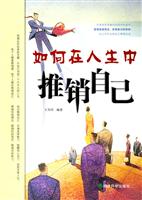 如何在人生中推销自已(王天印)