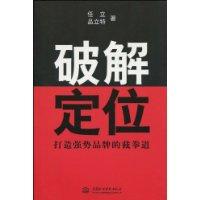 破解定位:打造强势品牌的截拳道