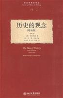 历史的观念译丛－历史的观念(增补版)