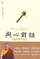 与心对话－向活佛学放心