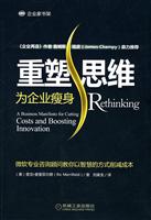 重塑思维:为企业瘦身