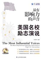 星火英语-最有影响力的声音:美国名校励志演说(含MP3)