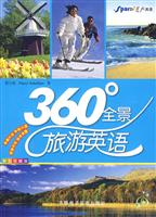 星火英语-360°全景旅游英语(含MP3)