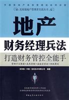 地产财务经理兵法