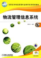 物流管理信息系统-附赠光盘