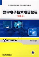 数字电子技术项目教程(项目式)