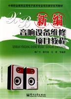 新编音响设备维修项目教程