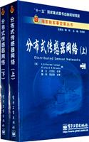 分布式传感器网络-上下册