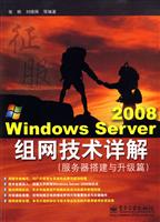 服务器搭建与升级篇-Windows Server 2008组网技术详解