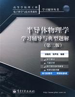 半导体物理学学习辅导与典型题解-第二版