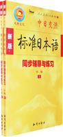 新版标准日本语同步辅导与练习:中级
