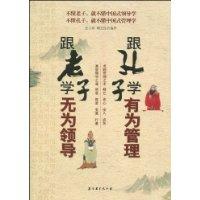 跟老子学无为领导 跟孔子学有为管理