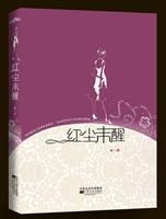 红尘未醒