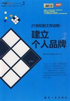 创业旅程:21世纪的工作法则:建立个人品牌