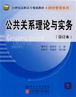 公共关系理论与实务(修订版)