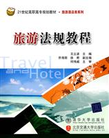 旅游法规教程