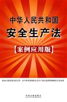 中华人民共和国安全生产法-案例应用版