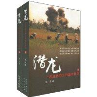 潜龙-一名红色特工的海外传奇-(上.下)