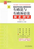行政法与行政诉讼法配套测试-高校法学专业核心课程配套测试-4-(第三版)