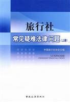 旅行社常见疑难法律问题-(上册)