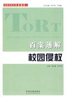 百案通解校园侵权