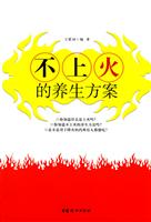 不上火的养生方案